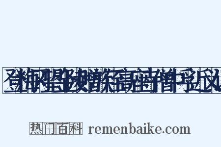 登梅冈望金陵赠族侄高座寺僧中孚近义词是什么意思的图片